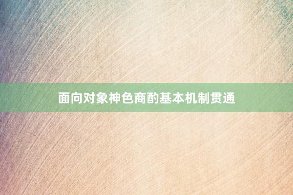 面向对象神色商酌基本机制贯通